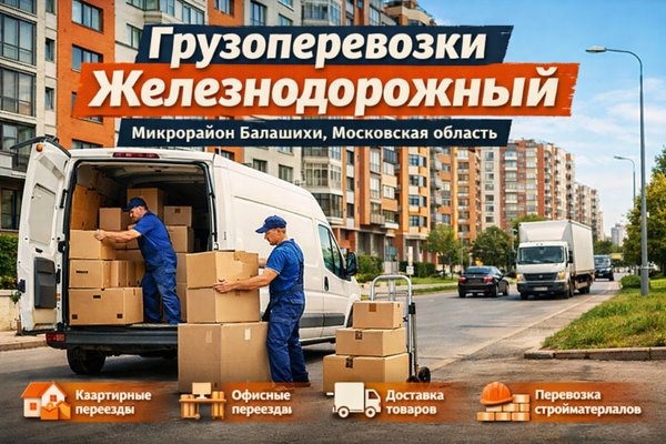 Грузоперевозки Железнодорожный: особенности логистики в микрорайоне Балашихи