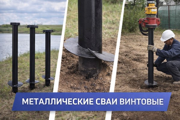 Металлические сваи винтовые: особенности конструкции, сферы применения и что важно учитывать при выборе