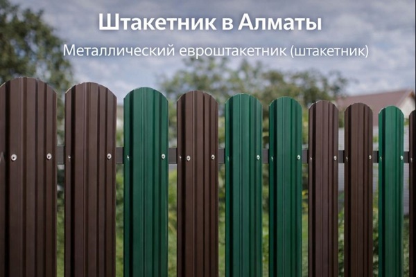 ШТАКЕТНИК В АЛМАТЫ: ОСОБЕННОСТИ ПРИМЕНЕНИЯ И МЕТАЛЛИЧЕСКИЙ ЕВРОШТАКЕТНИК КАК СОВРЕМЕННОЕ ОГРАЖДЕНИЕ